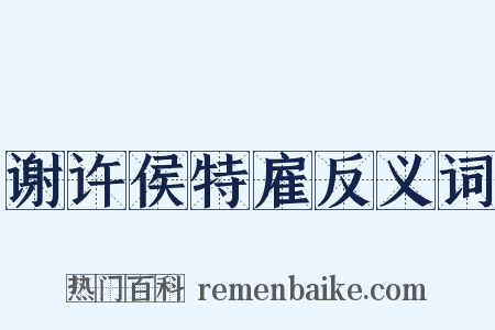 谢许侯特雇反义词是什么意思的图片